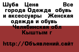 Шуба › Цена ­ 15 000 - Все города Одежда, обувь и аксессуары » Женская одежда и обувь   . Челябинская обл.,Кыштым г.